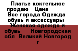 Платье коктельное продаю › Цена ­ 4 000 - Все города Одежда, обувь и аксессуары » Женская одежда и обувь   . Новгородская обл.,Великий Новгород г.